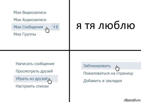 я тя люблю, Комикс  Удалить из друзей