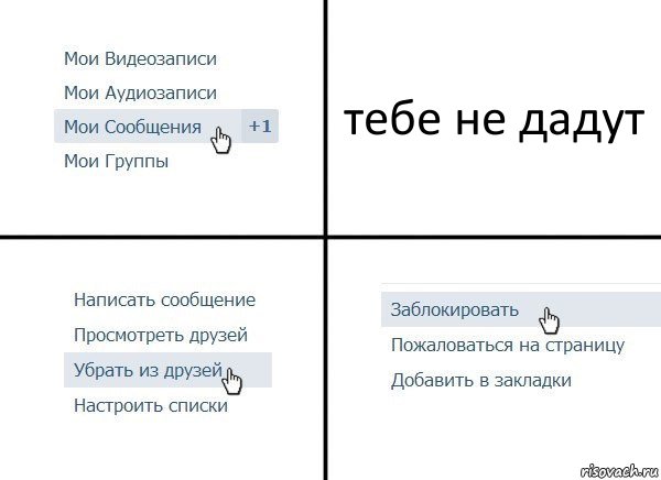 тебе не дадут, Комикс  Удалить из друзей