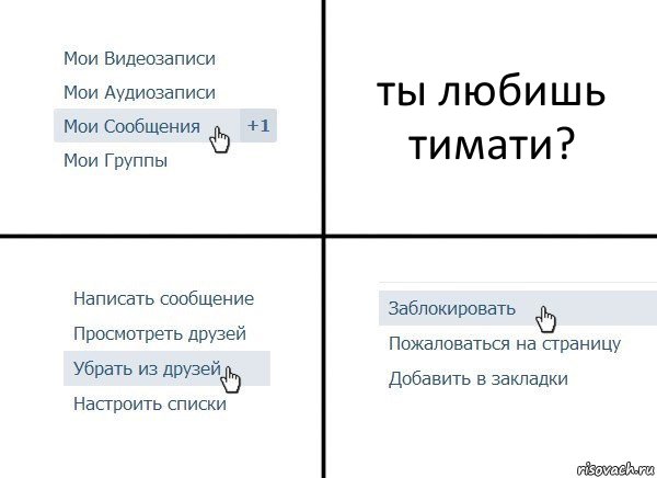 ты любишь тимати?, Комикс  Удалить из друзей