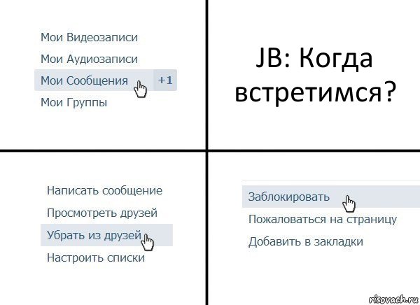 JB: Когда встретимся?, Комикс  Удалить из друзей