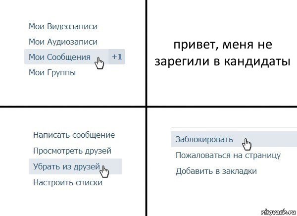 привет, меня не зарегили в кандидаты, Комикс  Удалить из друзей