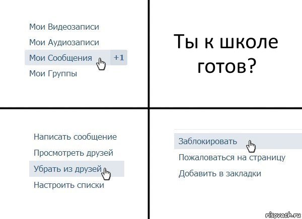 Ты к школе готов?, Комикс  Удалить из друзей