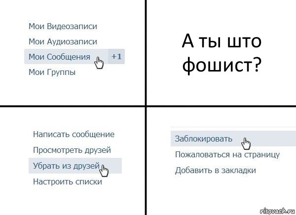 А ты што фошист?, Комикс  Удалить из друзей