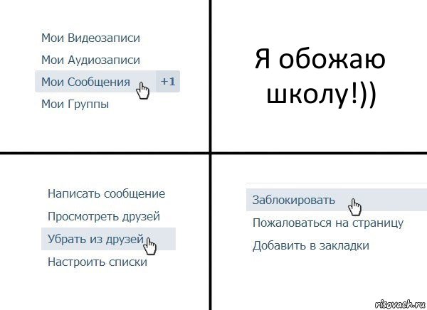 Я обожаю школу!)), Комикс  Удалить из друзей