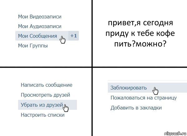 привет,я сегодня приду к тебе кофе пить?можно?, Комикс  Удалить из друзей