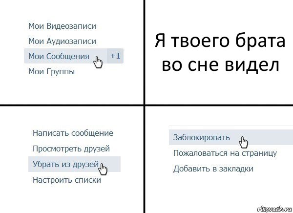 Я твоего брата во сне видел, Комикс  Удалить из друзей