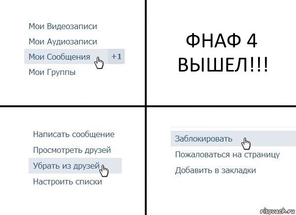 ФНАФ 4 ВЫШЕЛ!!!, Комикс  Удалить из друзей