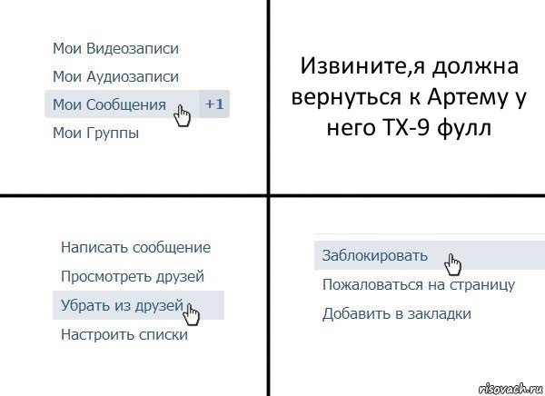 Извините,я должна вернуться к Артему у него ТХ-9 фулл, Комикс  Удалить из друзей