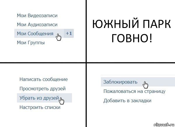 ЮЖНЫЙ ПАРК ГОВНО!, Комикс  Удалить из друзей