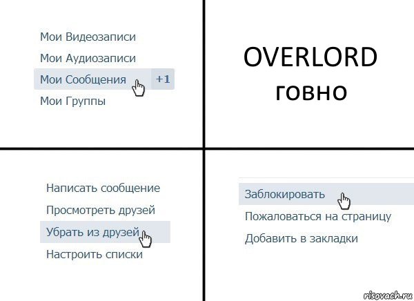 OVERLORD говно, Комикс  Удалить из друзей