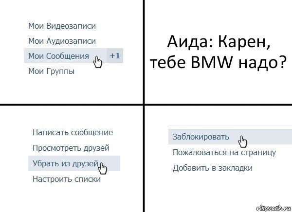 Аида: Карен, тебе BMW надо?, Комикс  Удалить из друзей