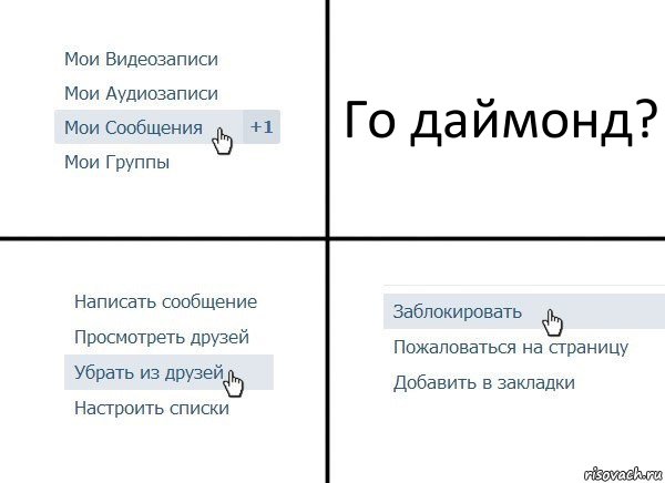 Го даймонд?, Комикс  Удалить из друзей