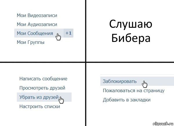 Слушаю Бибера, Комикс  Удалить из друзей