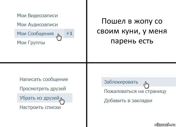 Пошел в жопу со своим куни, у меня парень есть, Комикс  Удалить из друзей