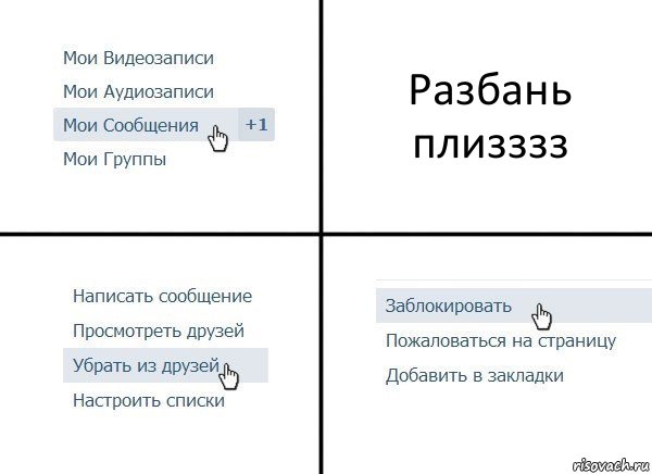 Разбань плизззз, Комикс  Удалить из друзей