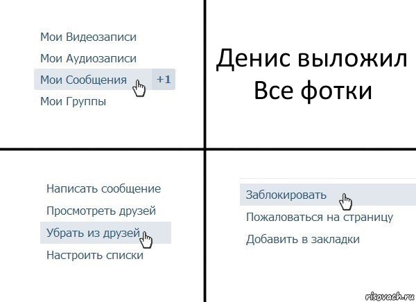 Денис выложил Все фотки, Комикс  Удалить из друзей