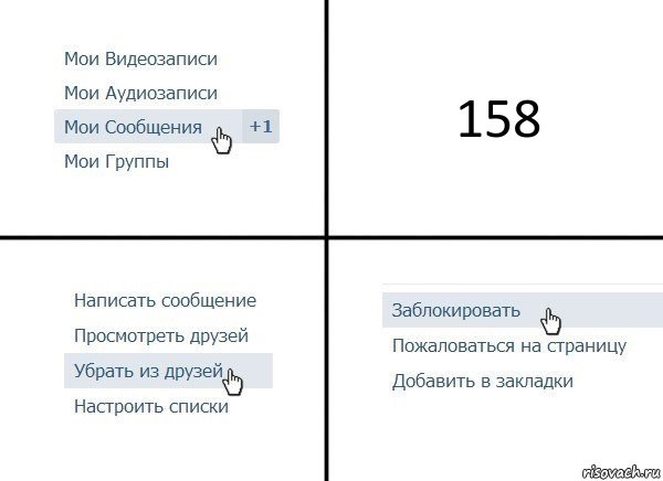 158, Комикс  Удалить из друзей