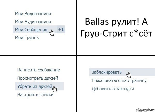 Ballas рулит! А Грув-Стрит с*сёт, Комикс  Удалить из друзей