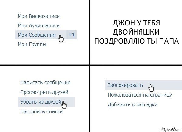 ДЖОН У ТЕБЯ ДВОЙНЯШКИ ПОЗДРОВЛЯЮ ТЫ ПАПА, Комикс  Удалить из друзей