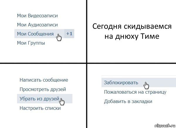 Сегодня скидываемся на днюху Тиме, Комикс  Удалить из друзей