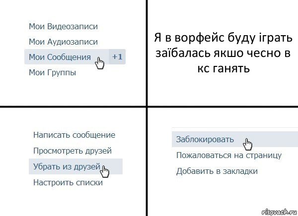 Я в ворфейс буду іграть
заїбалась якшо чесно в кс ганять, Комикс  Удалить из друзей