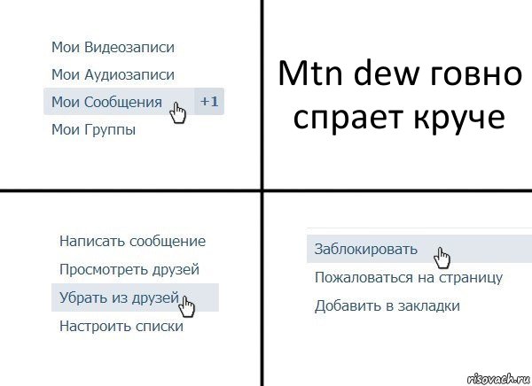 Mtn dew говно спрает круче, Комикс  Удалить из друзей