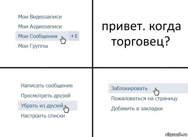 привет. когда торговец?, Комикс  Удалить из друзей