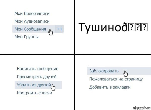 Комикс  Удалить из друзей