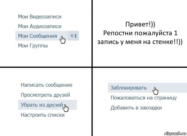 Привет!))
Репостни пожалуйста 1 запись у меня на стенке!!)), Комикс  Удалить из друзей