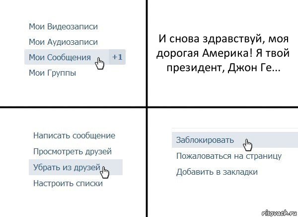 И снова здравствуй, моя дорогая Америка! Я твой президент, Джон Ге..., Комикс  Удалить из друзей