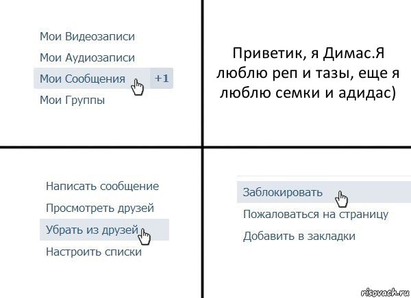 Приветик, я Димас.Я люблю реп и тазы, еще я люблю семки и адидас), Комикс  Удалить из друзей