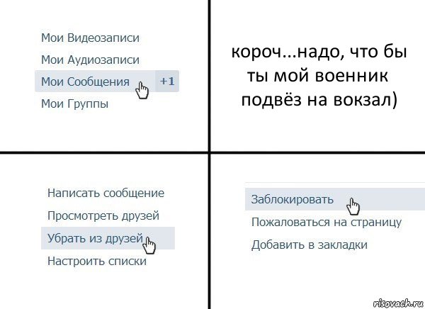 короч...надо, что бы ты мой военник подвёз на вокзал), Комикс  Удалить из друзей