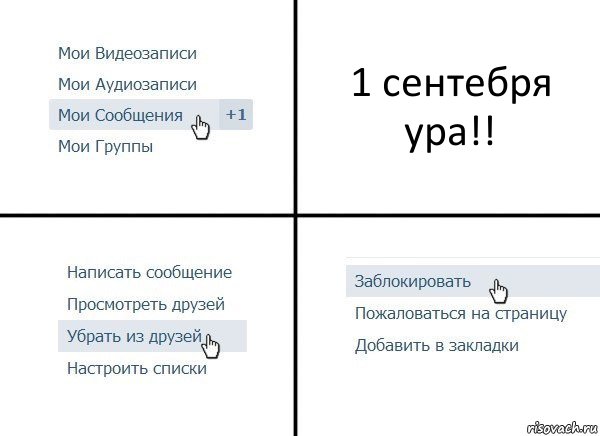 1 сентебря ура!!, Комикс  Удалить из друзей