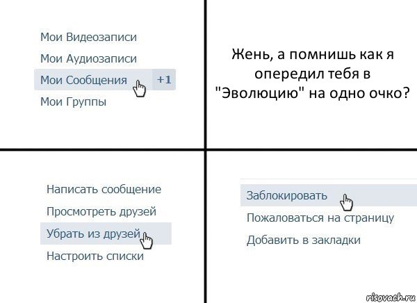 Жень, а помнишь как я опередил тебя в "Эволюцию" на одно очко?, Комикс  Удалить из друзей