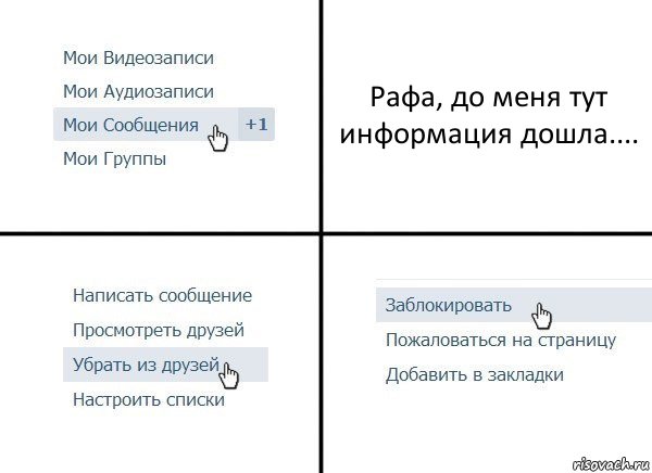 Рафа, до меня тут информация дошла...., Комикс  Удалить из друзей