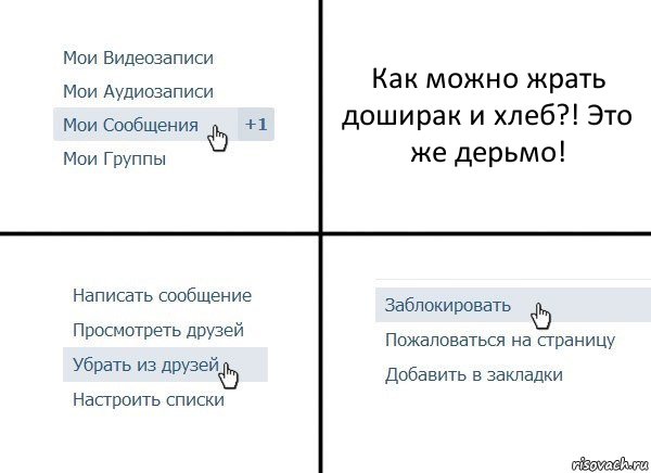 Как можно жрать доширак и хлеб?! Это же дерьмо!, Комикс  Удалить из друзей