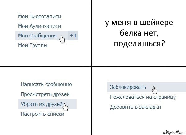 у меня в шейкере белка нет, поделишься?, Комикс  Удалить из друзей