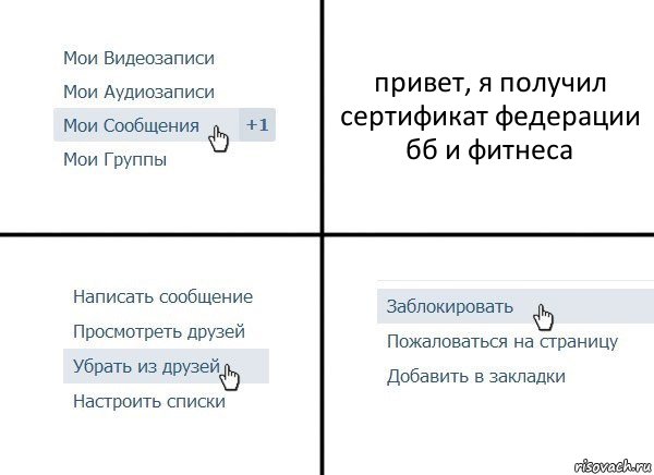 привет, я получил сертификат федерации бб и фитнеса, Комикс  Удалить из друзей