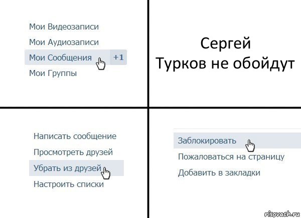 Сергей
Турков не обойдут, Комикс  Удалить из друзей