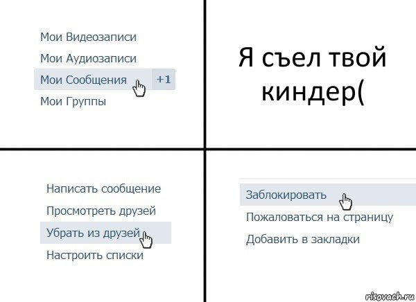 Я съел твой киндер(, Комикс  Удалить из друзей