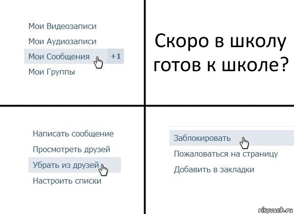 Скоро в школу готов к школе?, Комикс  Удалить из друзей