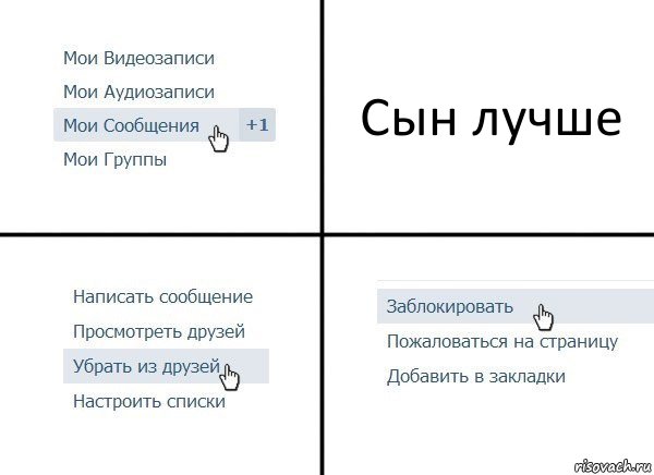 Сын лучше, Комикс  Удалить из друзей