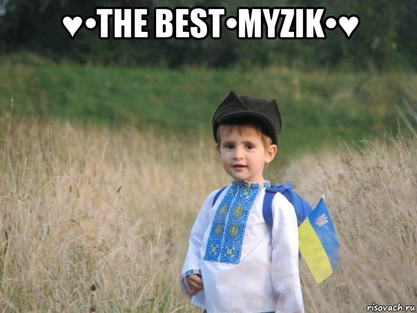 ♥•the best•myzik•♥ 