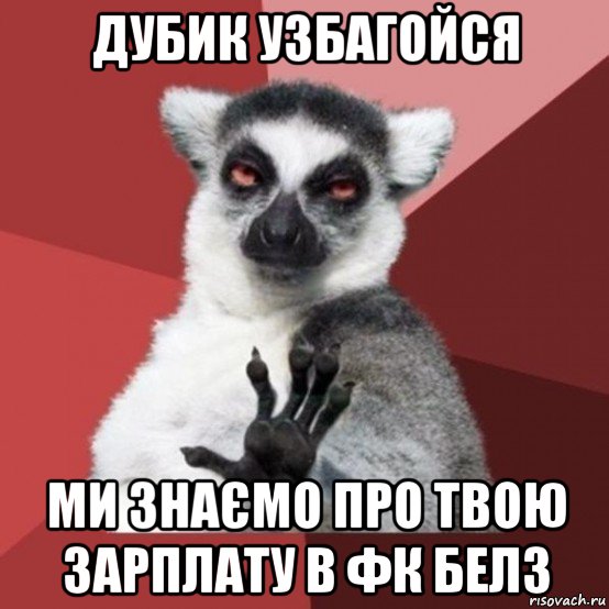 дубик узбагойся ми знаємо про твою зарплату в фк белз, Мем Узбагойзя