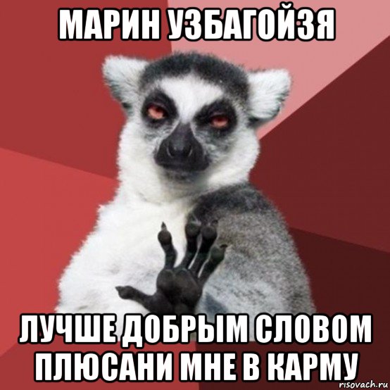 марин узбагойзя лучше добрым словом плюсани мне в карму, Мем Узбагойзя