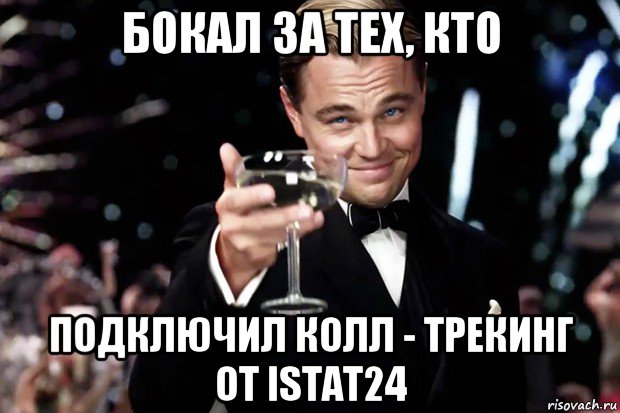 бокал за тех, кто подключил колл - трекинг от istat24, Мем Великий Гэтсби (бокал за тех)