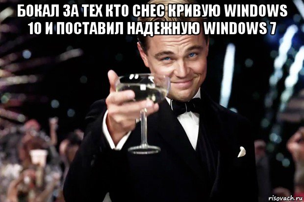 бокал за тех кто снес кривую windows 10 и поставил надежную windows 7 , Мем Великий Гэтсби (бокал за тех)