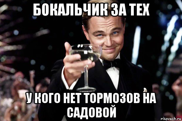 бокальчик за тех у кого нет тормозов на садовой, Мем Великий Гэтсби (бокал за тех)