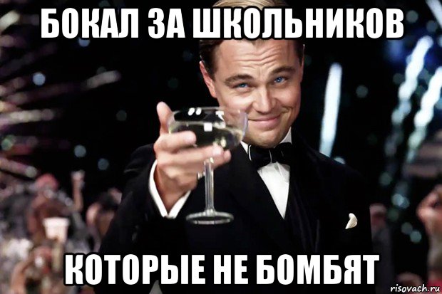 бокал за школьников которые не бомбят, Мем Великий Гэтсби (бокал за тех)