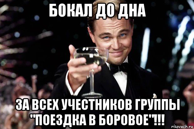 бокал до дна за всех учестников группы "поездка в боровое"!!!, Мем Великий Гэтсби (бокал за тех)